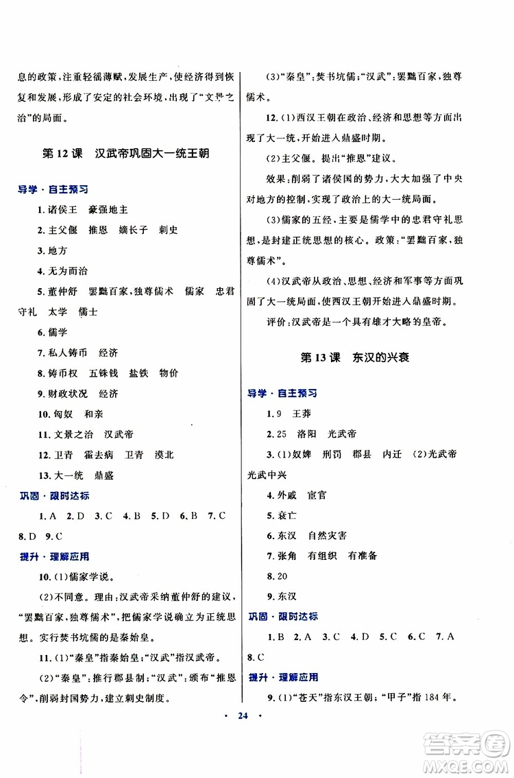 2019年初中同步測控優(yōu)化設計歷史七年級上冊福建專版參考答案