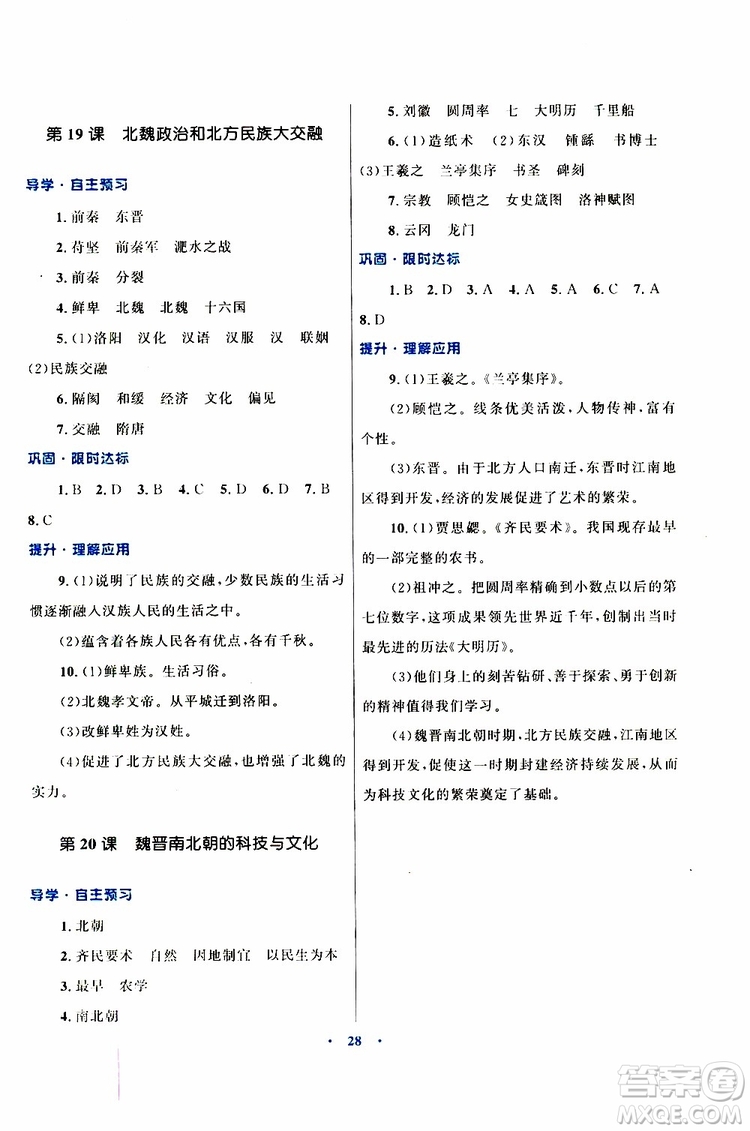 2019年初中同步測控優(yōu)化設計歷史七年級上冊福建專版參考答案