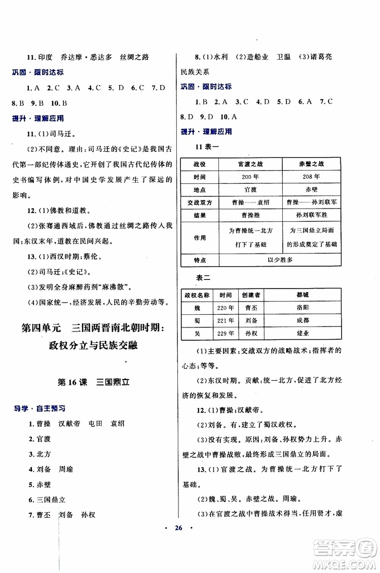2019年初中同步測控優(yōu)化設計歷史七年級上冊福建專版參考答案
