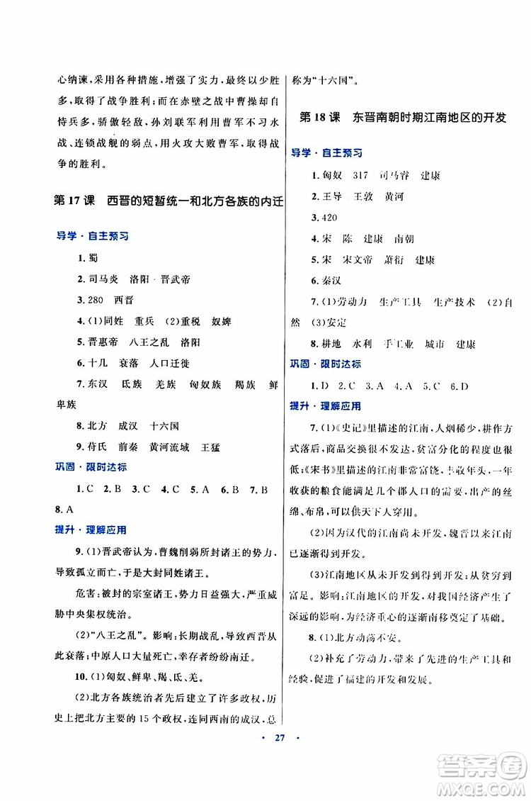 2019年初中同步測控優(yōu)化設計歷史七年級上冊福建專版參考答案