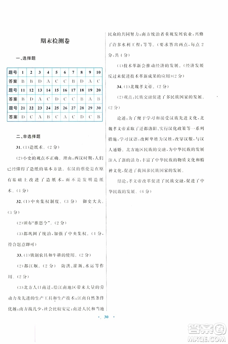 2019年初中同步測控優(yōu)化設計歷史七年級上冊福建專版參考答案