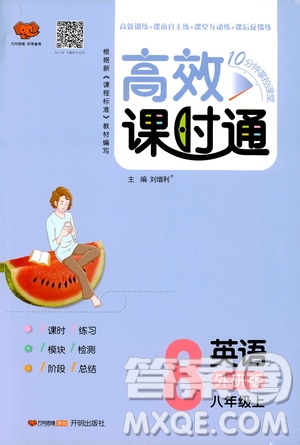 萬向思維2019高效課時通8年級英語上冊外研版答案