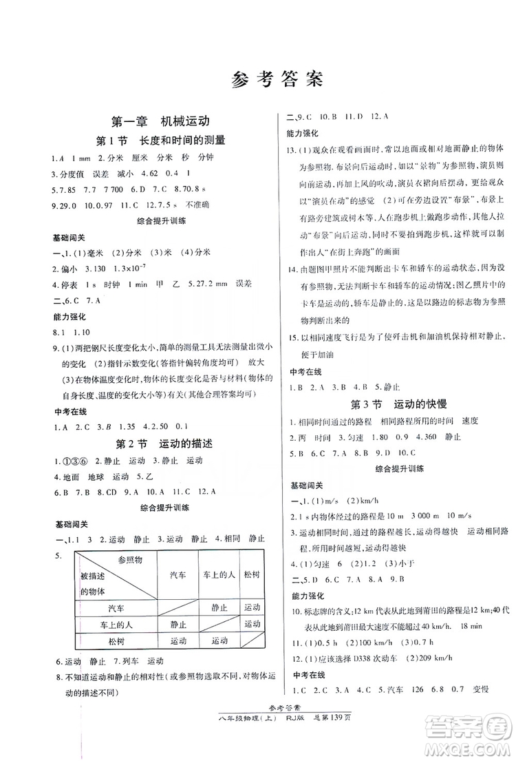 萬向思維2019高效課時通8年級物理上冊人教版答案
