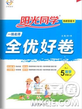 2019年陽光同學(xué)一線名師全優(yōu)好卷五年級數(shù)學(xué)上冊人教版參考答案