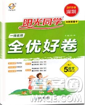 2019年陽(yáng)光同學(xué)一線名師全優(yōu)好卷五年級(jí)語(yǔ)文上冊(cè)人教版參考答案