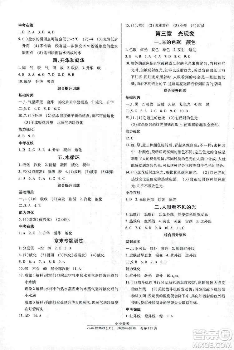 萬向思維2019高效課時(shí)通八年級(jí)物理上冊(cè)江蘇科技版答案