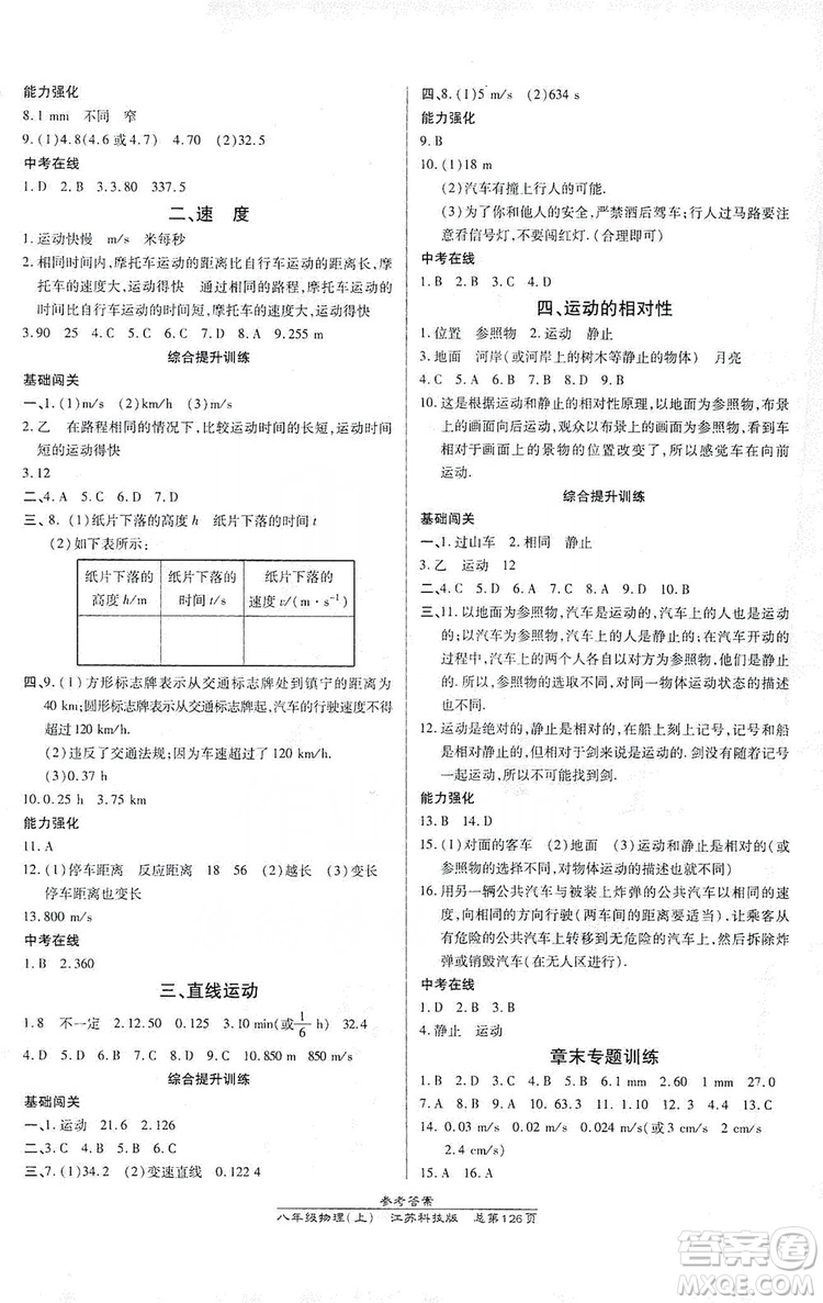 萬向思維2019高效課時(shí)通八年級(jí)物理上冊(cè)江蘇科技版答案