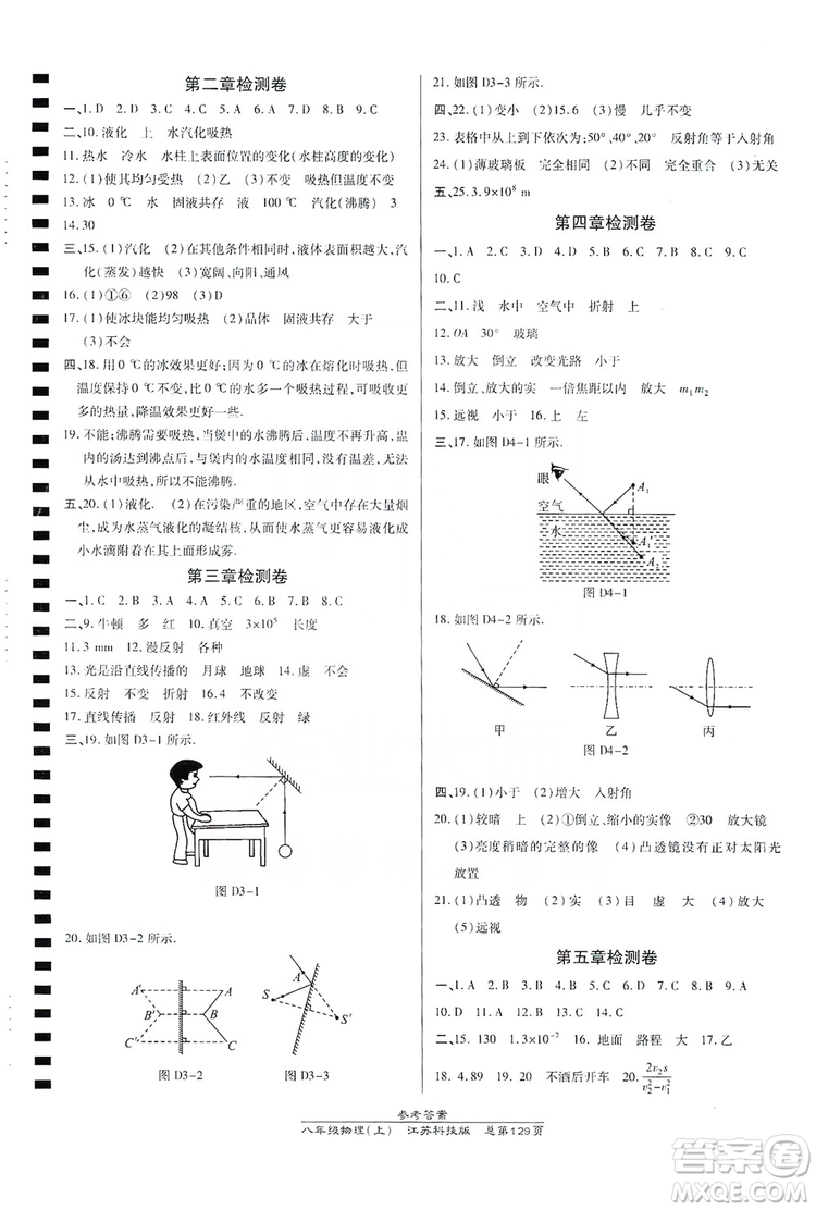 萬向思維2019高效課時(shí)通八年級(jí)物理上冊(cè)江蘇科技版答案