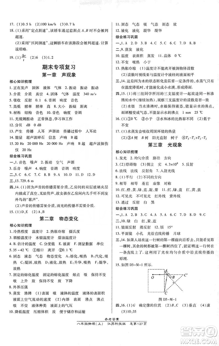 萬向思維2019高效課時(shí)通八年級(jí)物理上冊(cè)江蘇科技版答案