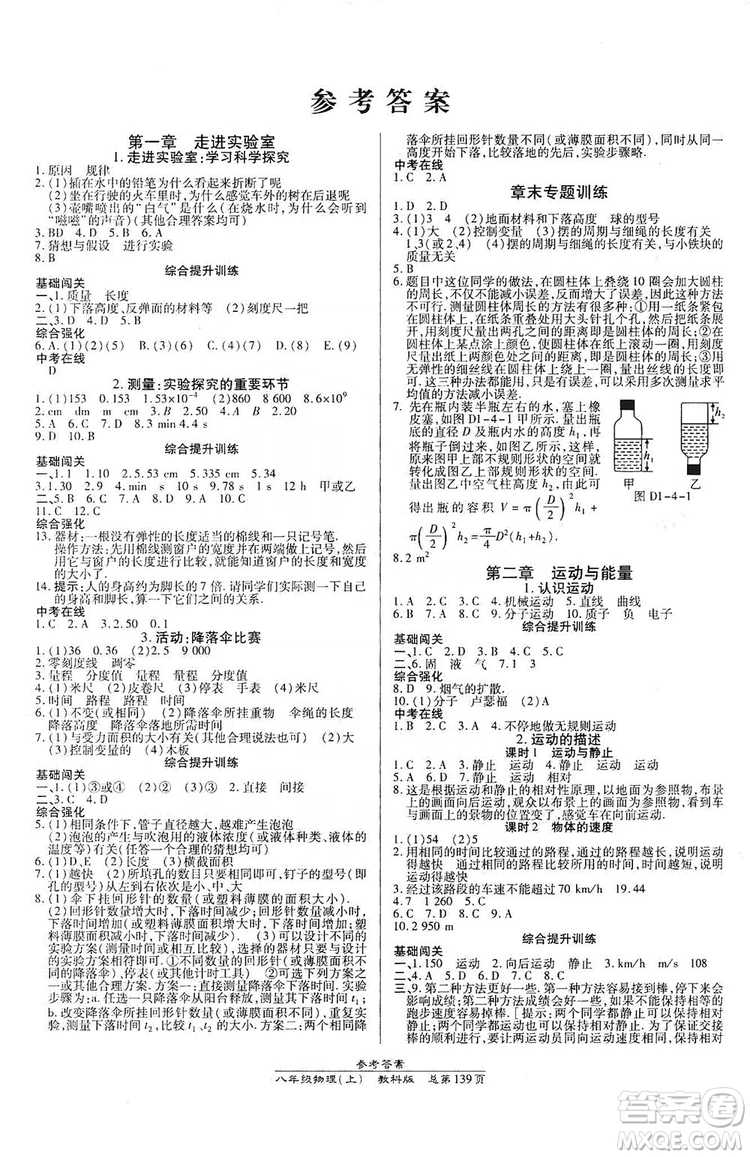 萬向思維2019高效課時通8年級物理上冊教科版答案