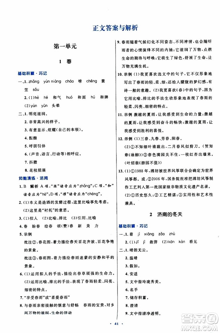 2019年初中同步測(cè)控優(yōu)化設(shè)計(jì)語文七年級(jí)上冊(cè)人教版參考答案
