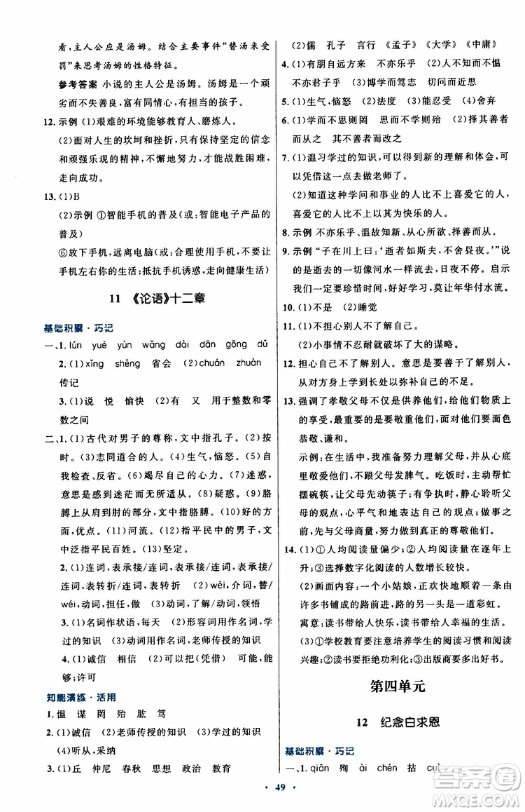 2019年初中同步測(cè)控優(yōu)化設(shè)計(jì)語文七年級(jí)上冊(cè)人教版參考答案