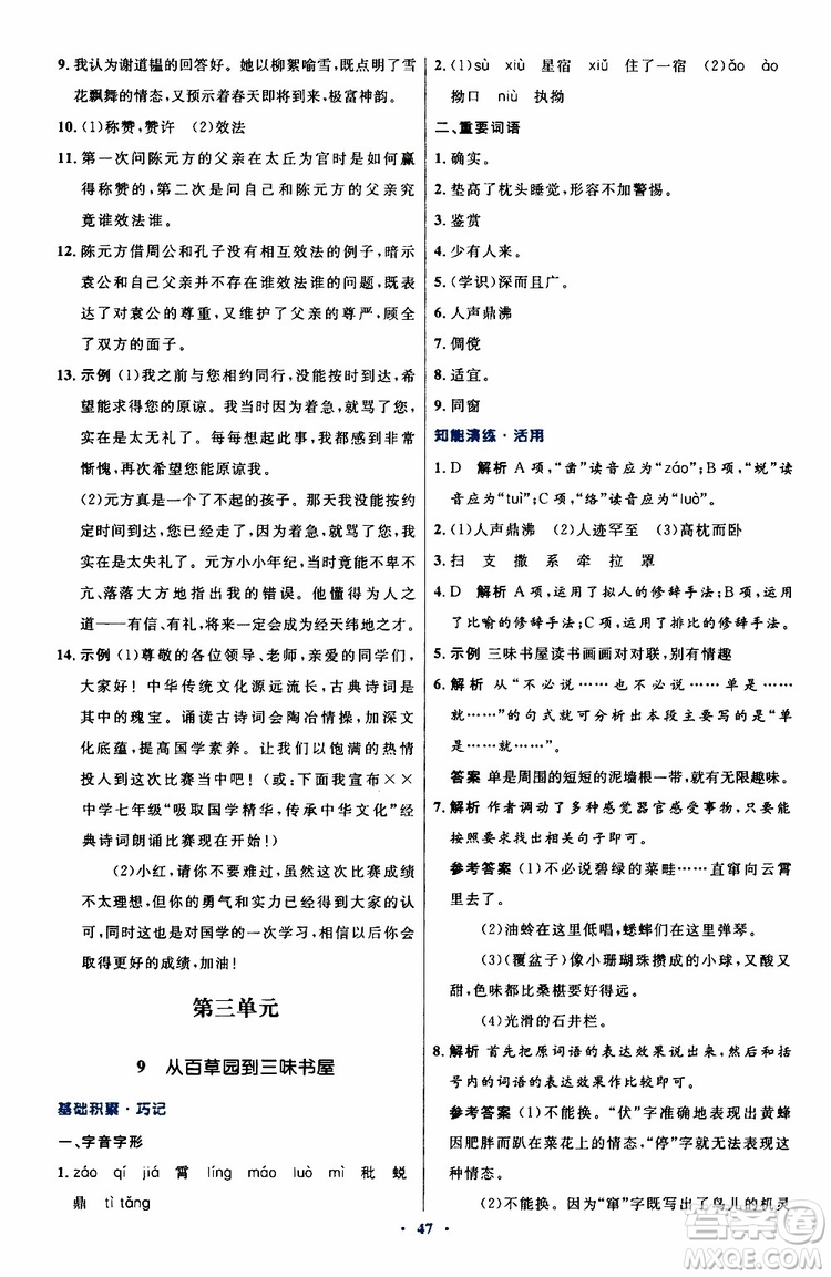 2019年初中同步測(cè)控優(yōu)化設(shè)計(jì)語文七年級(jí)上冊(cè)人教版參考答案