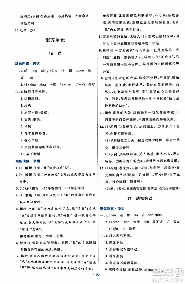 2019年初中同步測(cè)控優(yōu)化設(shè)計(jì)語文七年級(jí)上冊(cè)人教版參考答案