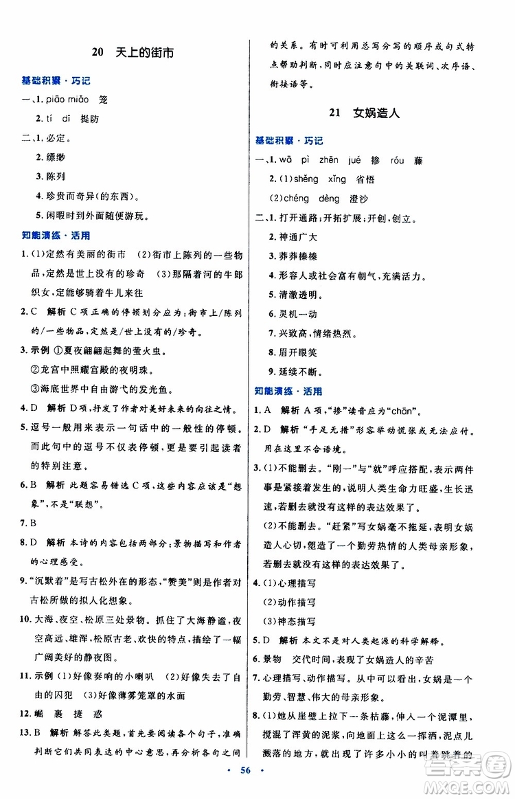 2019年初中同步測(cè)控優(yōu)化設(shè)計(jì)語文七年級(jí)上冊(cè)人教版參考答案