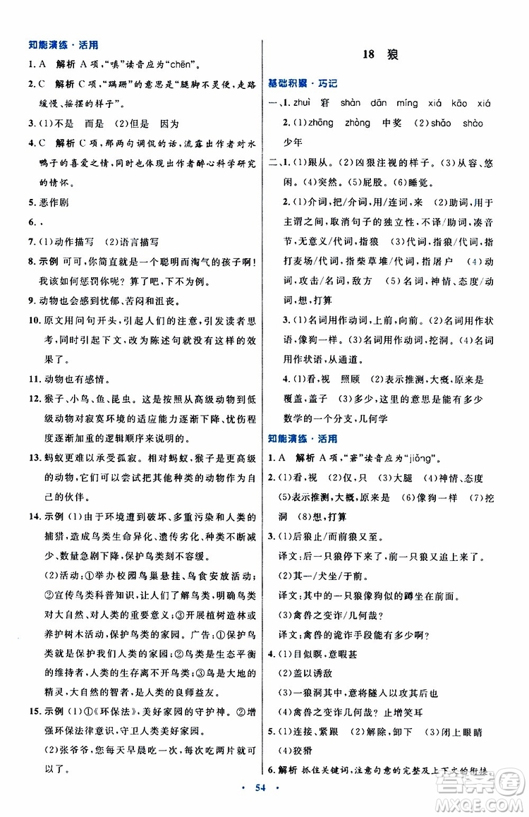 2019年初中同步測(cè)控優(yōu)化設(shè)計(jì)語文七年級(jí)上冊(cè)人教版參考答案