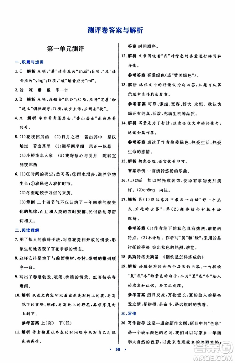 2019年初中同步測(cè)控優(yōu)化設(shè)計(jì)語文七年級(jí)上冊(cè)人教版參考答案