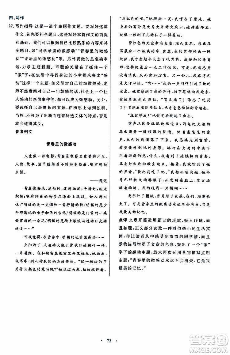 2019年初中同步測(cè)控優(yōu)化設(shè)計(jì)語文七年級(jí)上冊(cè)人教版參考答案