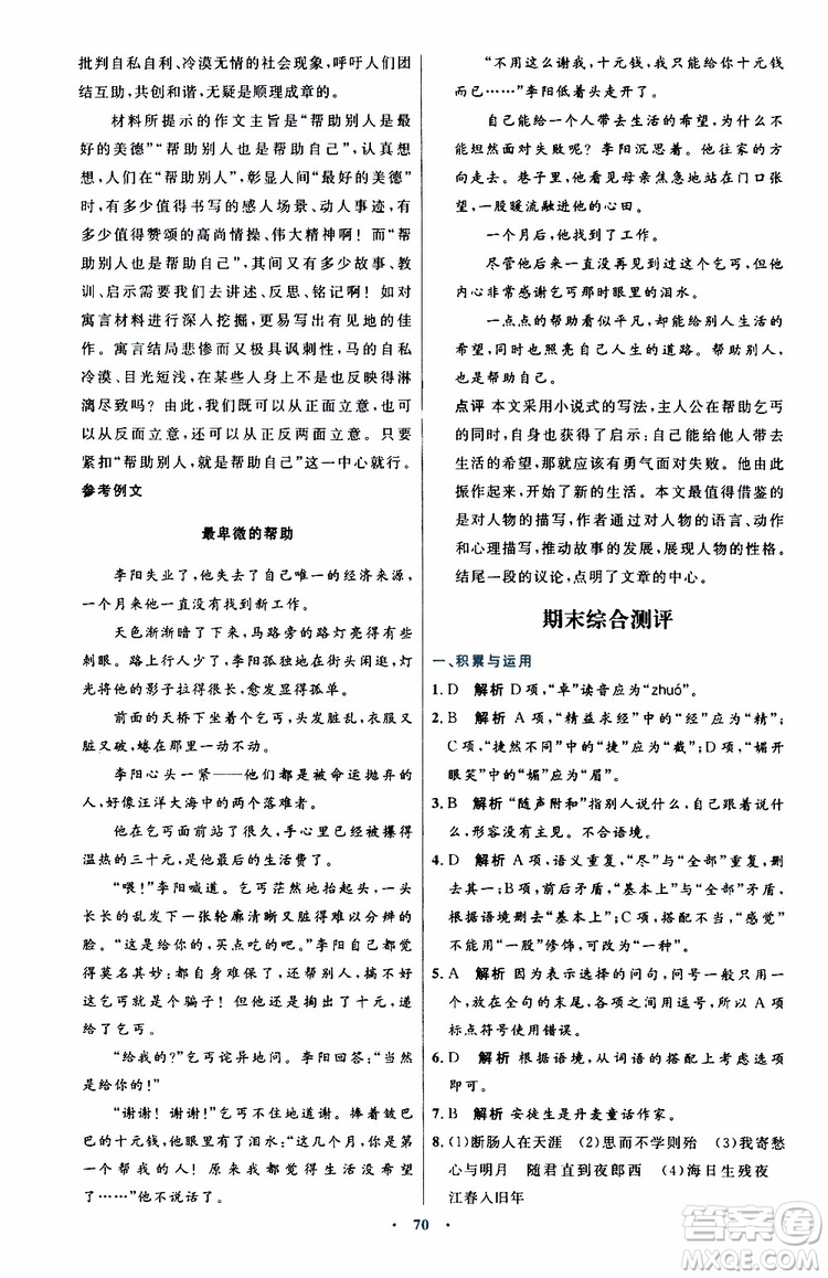 2019年初中同步測(cè)控優(yōu)化設(shè)計(jì)語文七年級(jí)上冊(cè)人教版參考答案
