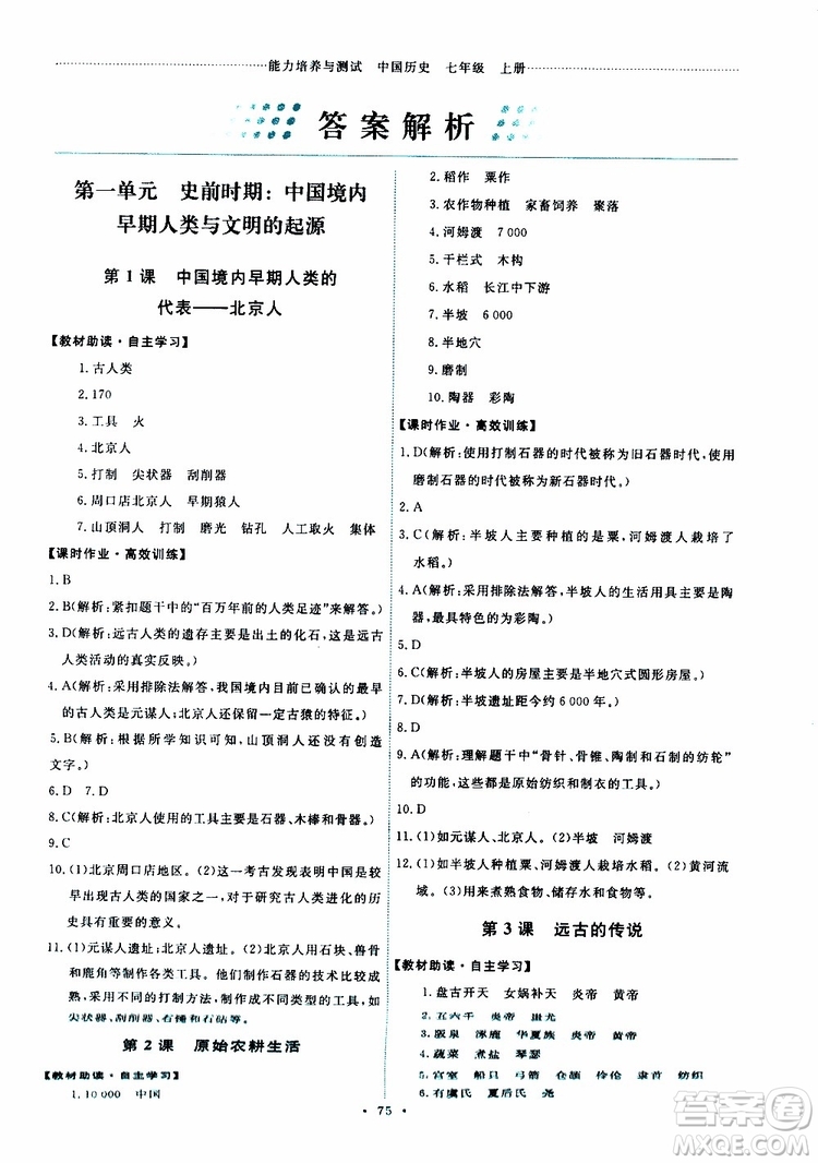 2019年初中同步測控優(yōu)化設(shè)計歷史七年級上冊人教版參考答案