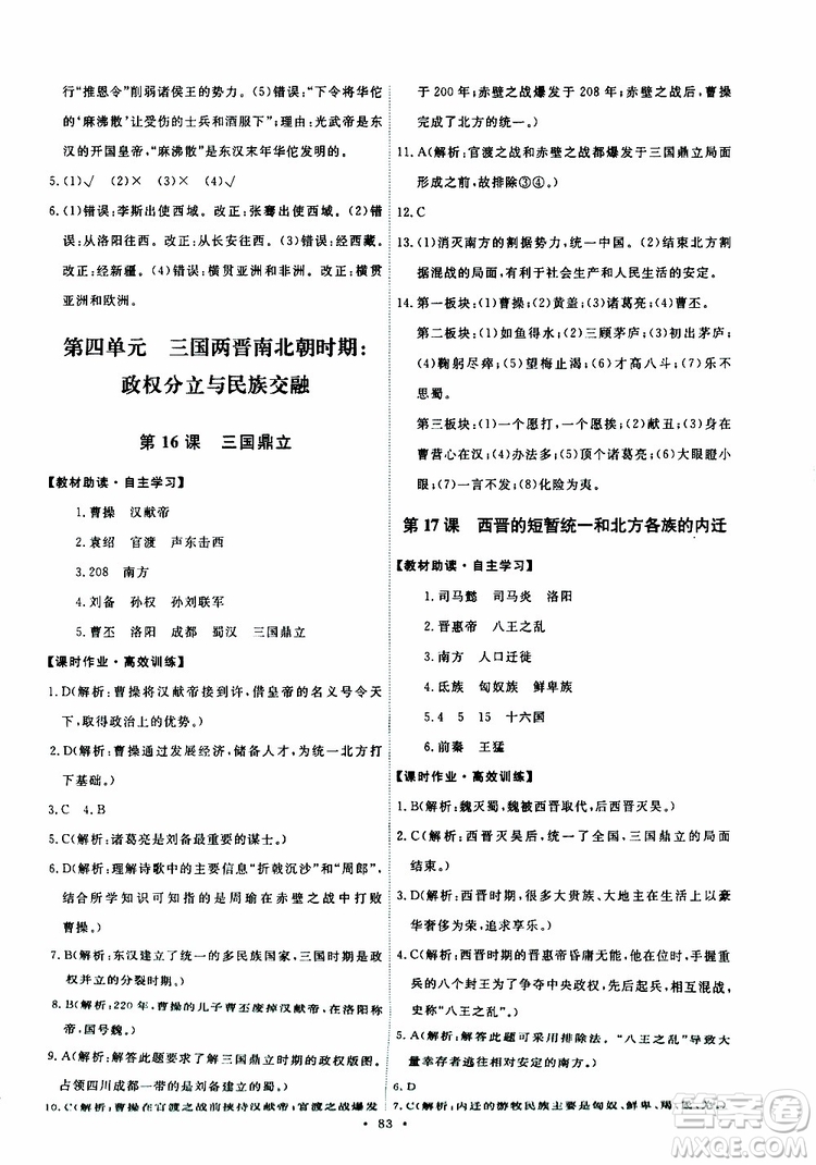 2019年初中同步測控優(yōu)化設(shè)計歷史七年級上冊人教版參考答案