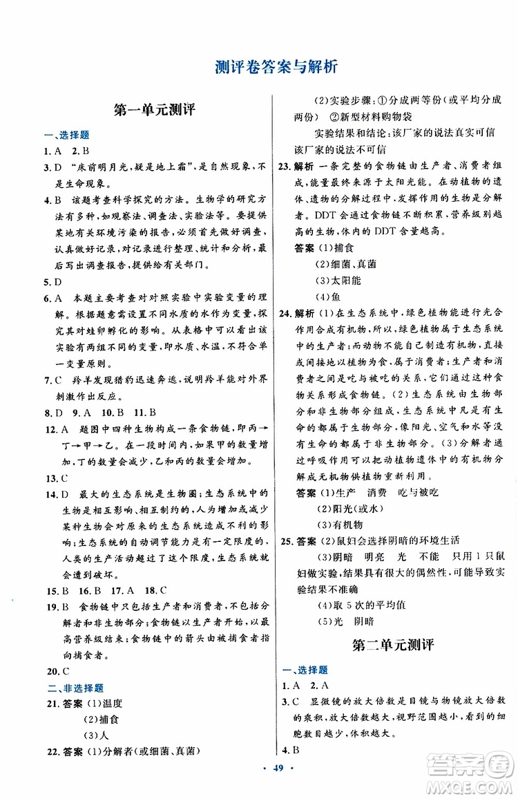 2019年初中同步測控優(yōu)化設(shè)計生物學(xué)七年級上冊人教版參考答案