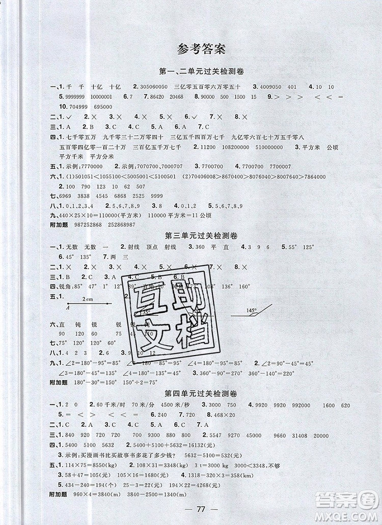 2019年陽光同學(xué)一線名師全優(yōu)好卷四年級(jí)數(shù)學(xué)上冊(cè)人教版參考答案