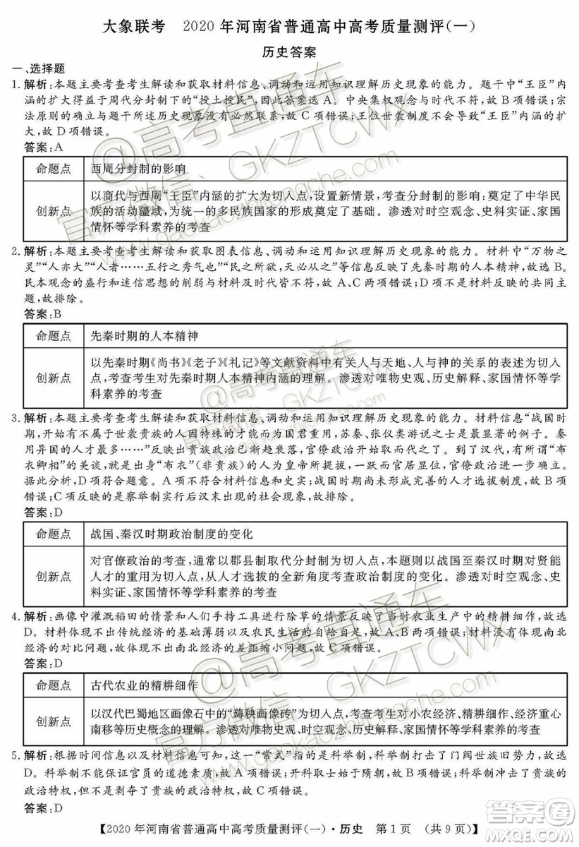 2020屆河南大象聯(lián)考測評一歷史試題及參考答案