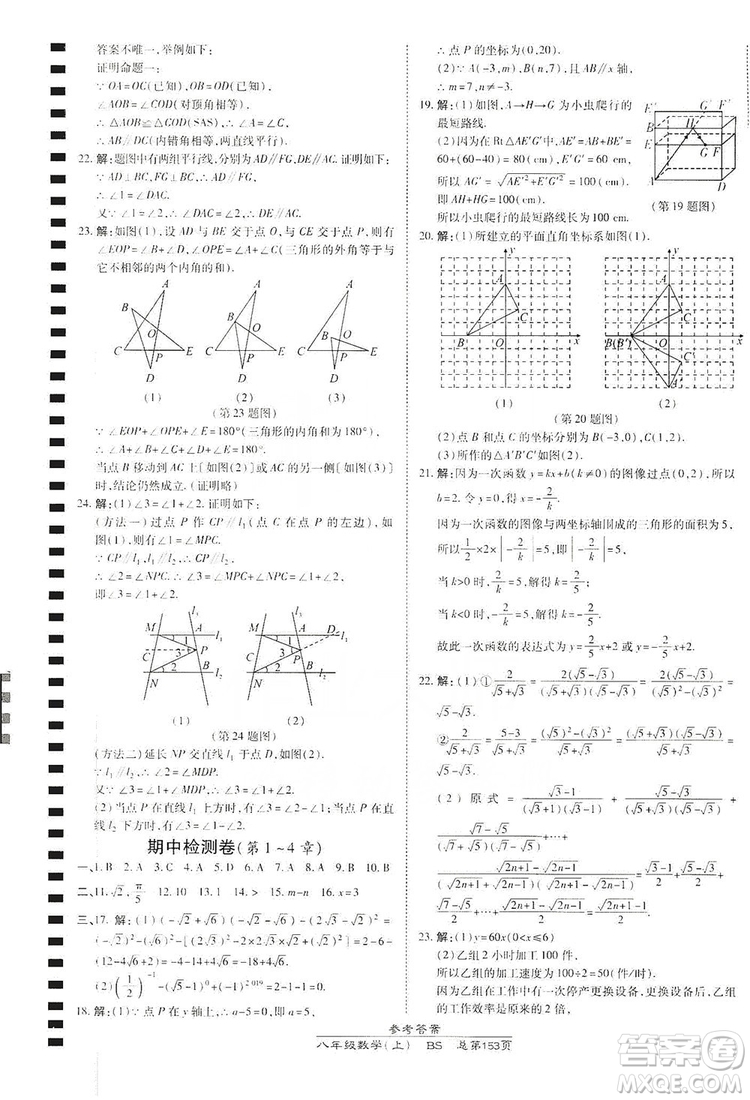 萬向思維2019高效課時通八年級數(shù)學上冊北師大版答案