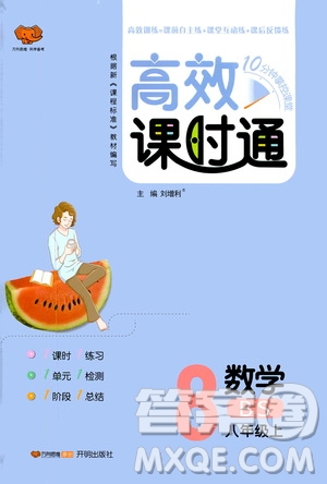 萬向思維2019高效課時通八年級數(shù)學上冊北師大版答案