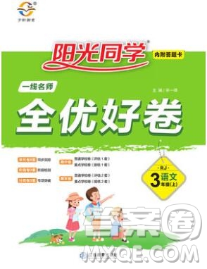 2019年陽光同學(xué)一線名師全優(yōu)好卷三年級語文上冊人教版參考答案