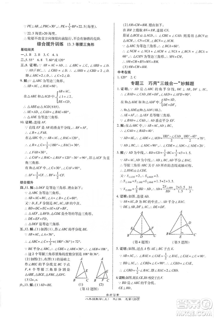 萬向思維2019高效課時(shí)通八年級(jí)數(shù)學(xué)上冊(cè)人教RJ版答案