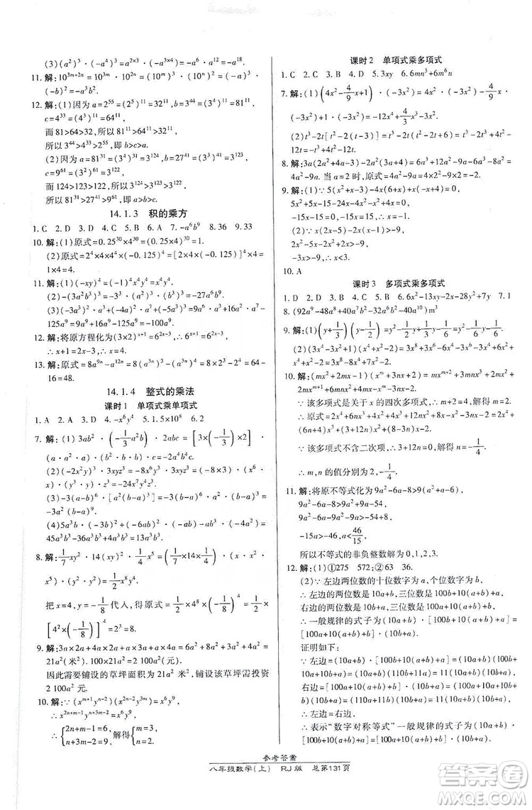 萬向思維2019高效課時(shí)通八年級(jí)數(shù)學(xué)上冊(cè)人教RJ版答案