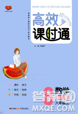 萬向思維2019高效課時(shí)通八年級(jí)數(shù)學(xué)上冊(cè)人教RJ版答案