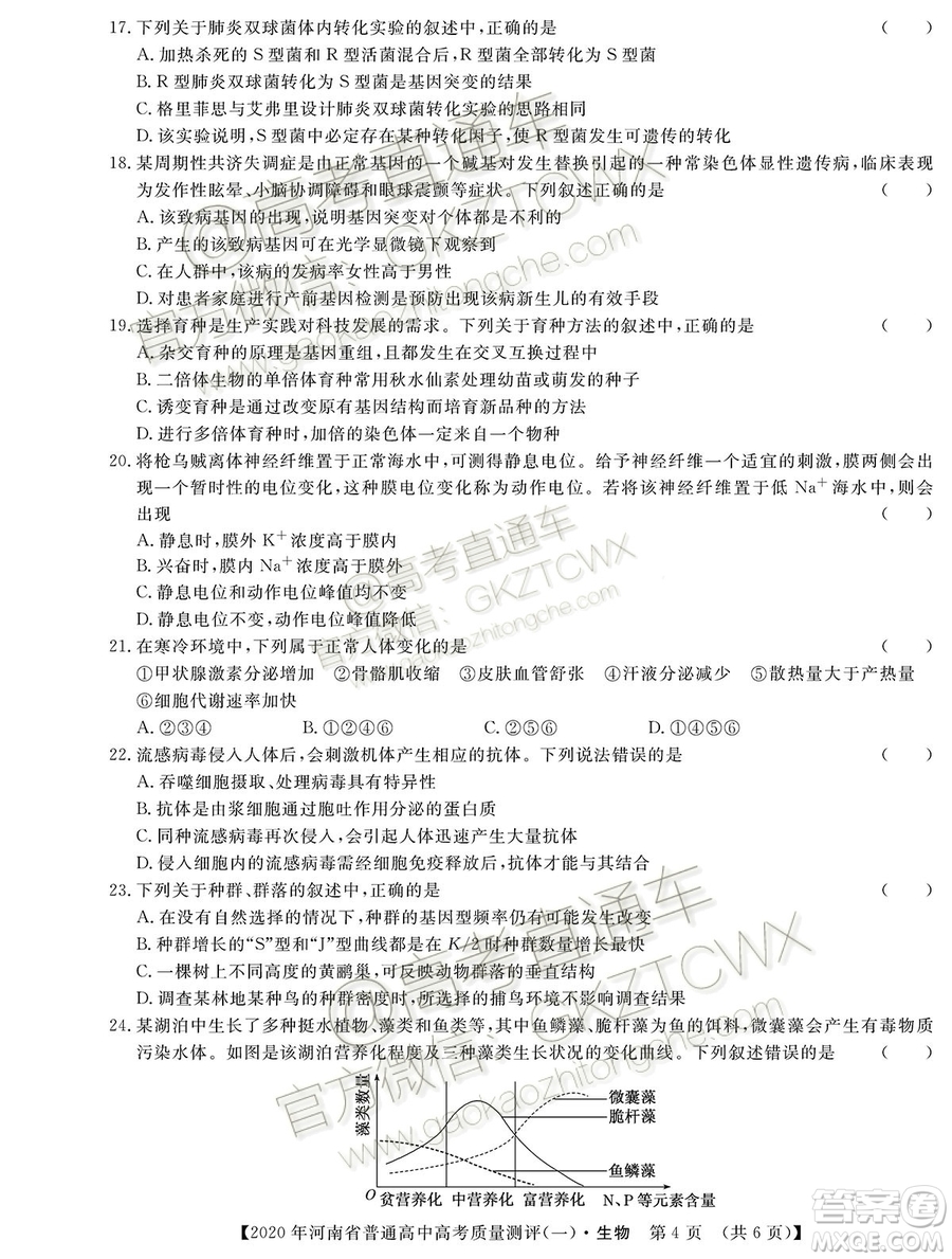 2020屆河南大象聯(lián)考測(cè)評(píng)一生物試題及參考答案
