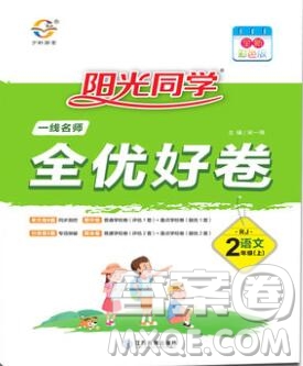 2019年陽(yáng)光同學(xué)一線名師全優(yōu)好卷二年級(jí)語(yǔ)文上冊(cè)人教版參考答案
