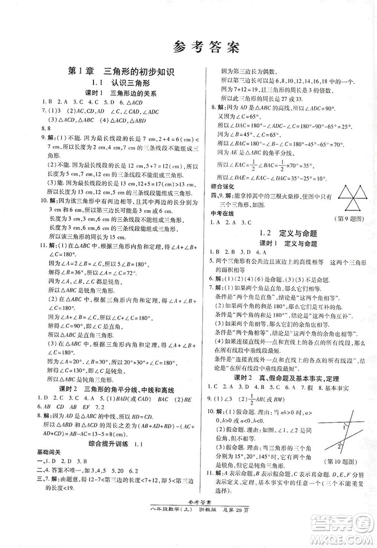 萬向思維2019高效課時通八年級數(shù)學(xué)上冊人教版新課改浙江專版A本答案