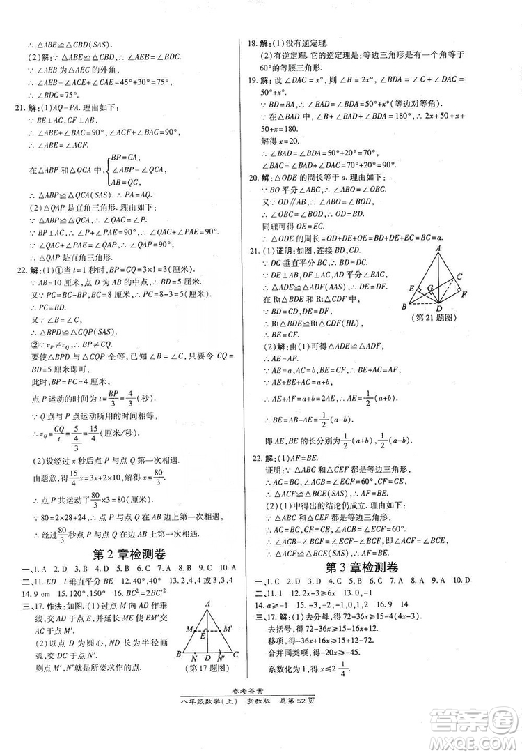 萬向思維2019高效課時通八年級數(shù)學(xué)上冊人教版新課改浙江專版A本答案