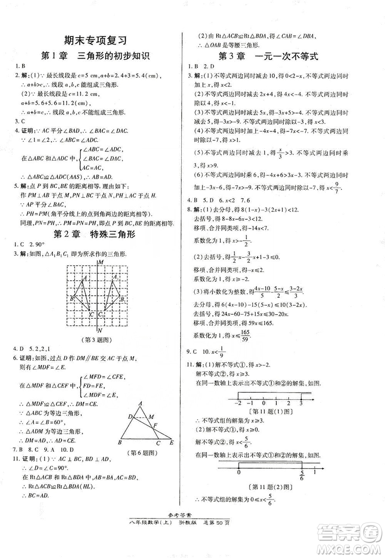 萬向思維2019高效課時通八年級數(shù)學(xué)上冊人教版新課改浙江專版A本答案