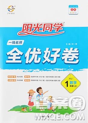 2019年陽光同學(xué)一線名師全優(yōu)好卷一年級(jí)數(shù)學(xué)上冊(cè)人教版參考答案