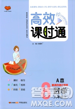 萬向思維2019高效課時通八年級數(shù)學(xué)上冊人教版新課改浙江專版A本答案