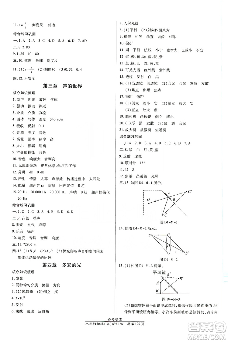 萬向思維2019高效課時通八年級物理上冊滬科版答案