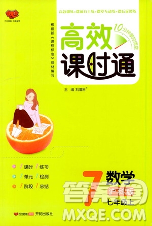開明出版社2019高效課時(shí)通七年級(jí)數(shù)學(xué)上冊滬科版答案