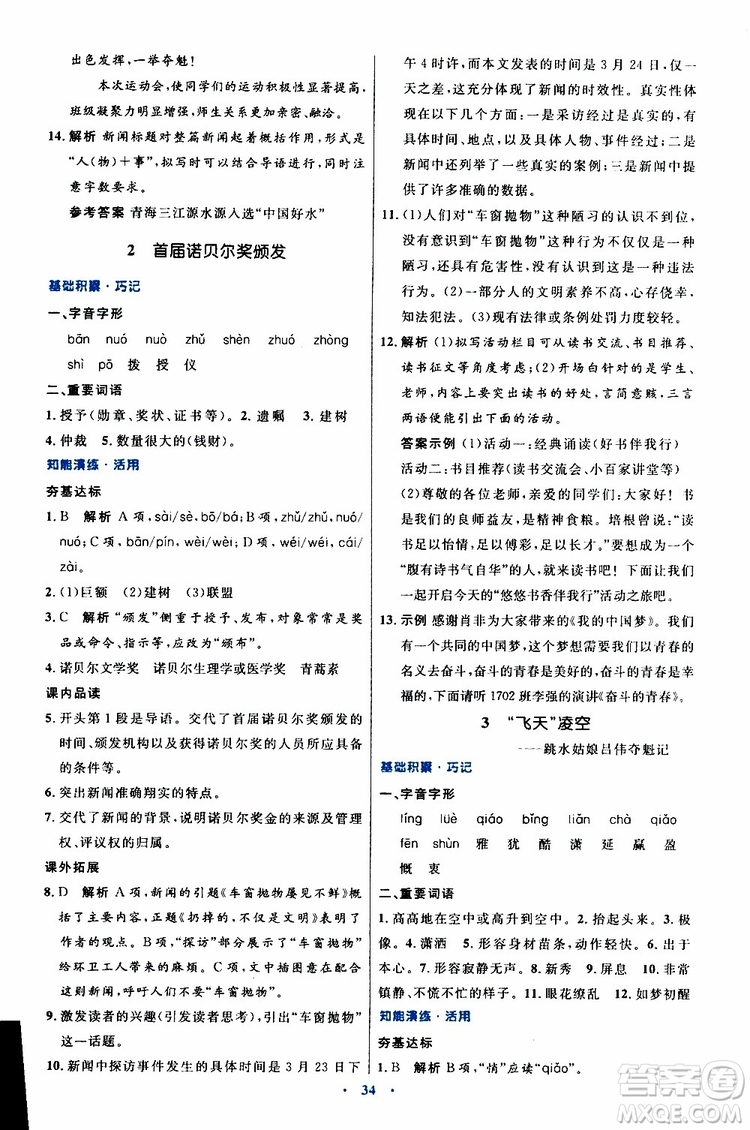 2019年初中同步測控優(yōu)化設(shè)計八年級上冊語文人教版參考答案