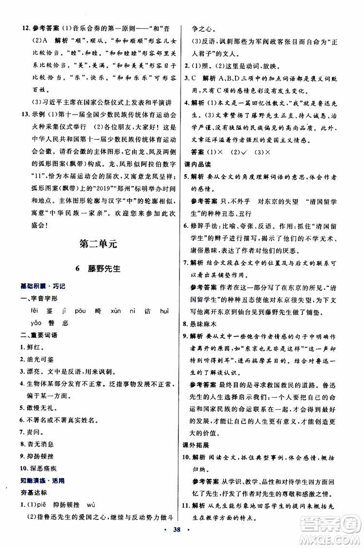 2019年初中同步測控優(yōu)化設(shè)計八年級上冊語文人教版參考答案