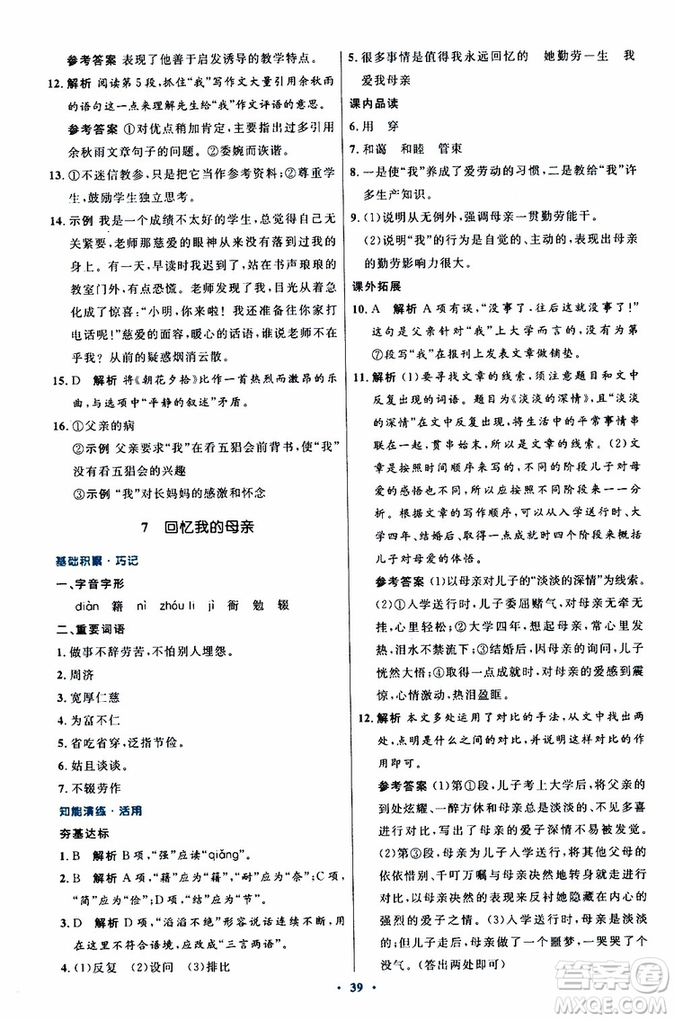 2019年初中同步測控優(yōu)化設(shè)計八年級上冊語文人教版參考答案