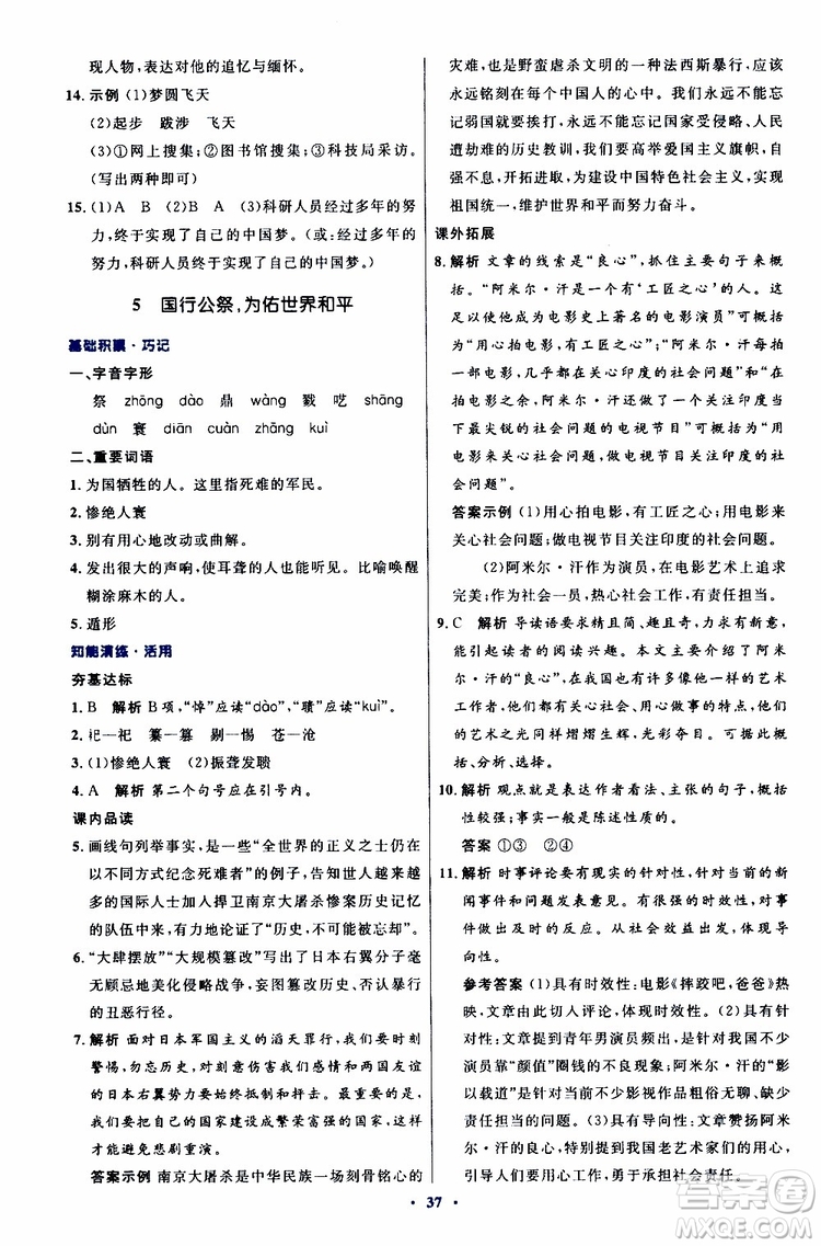 2019年初中同步測控優(yōu)化設(shè)計八年級上冊語文人教版參考答案