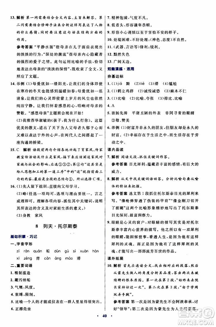 2019年初中同步測控優(yōu)化設(shè)計八年級上冊語文人教版參考答案