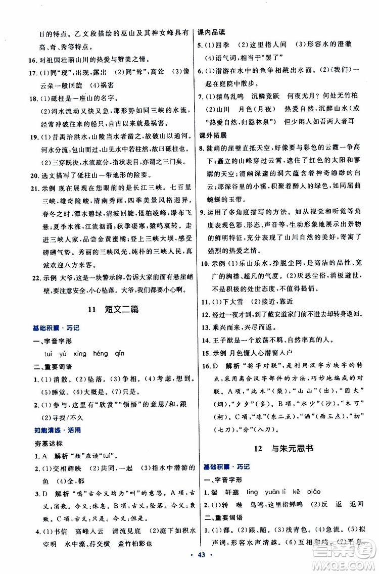2019年初中同步測控優(yōu)化設(shè)計八年級上冊語文人教版參考答案