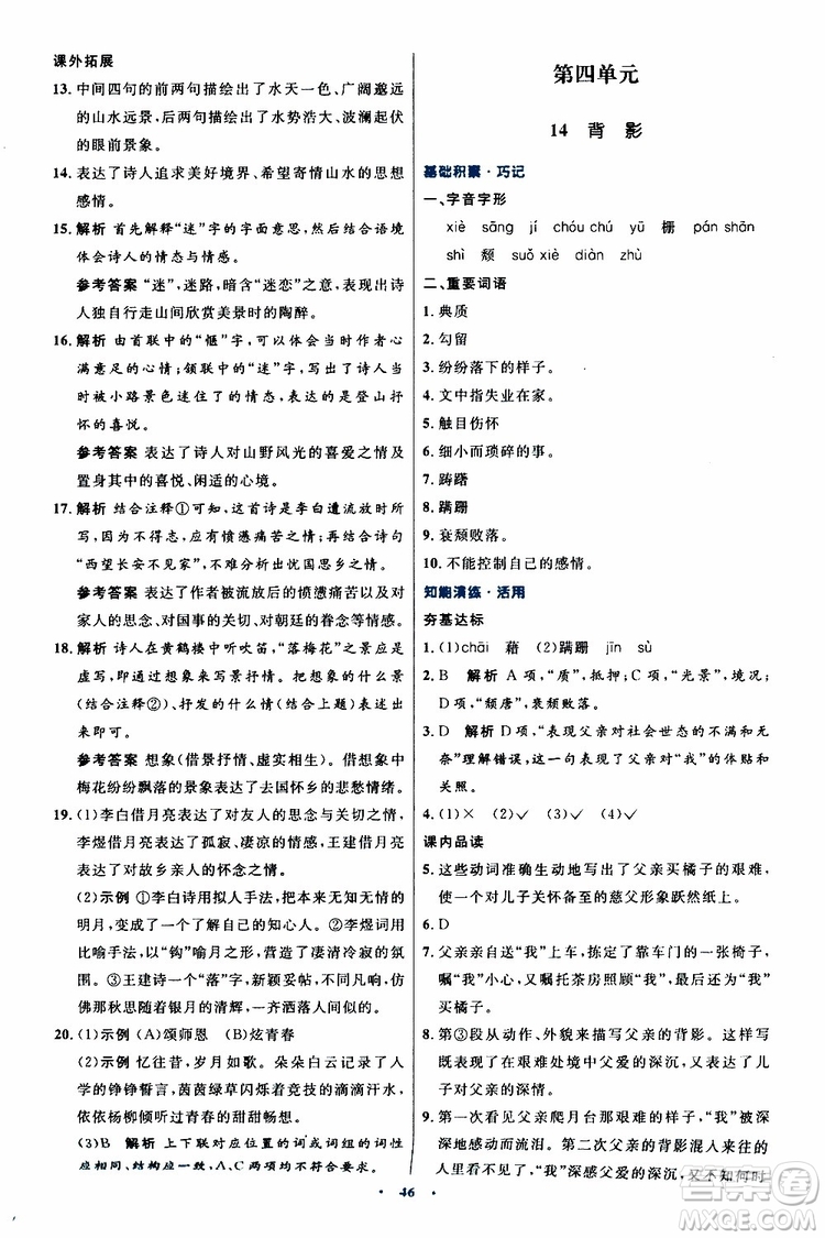 2019年初中同步測控優(yōu)化設(shè)計八年級上冊語文人教版參考答案
